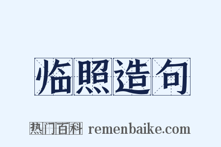 临照造句是什么意思的图片